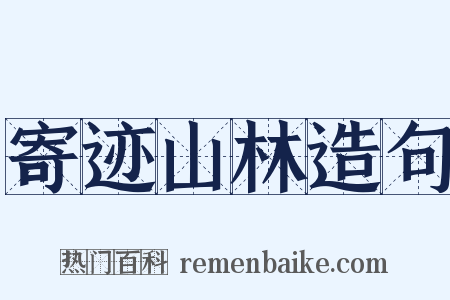 寄迹山林造句是什么意思的图片